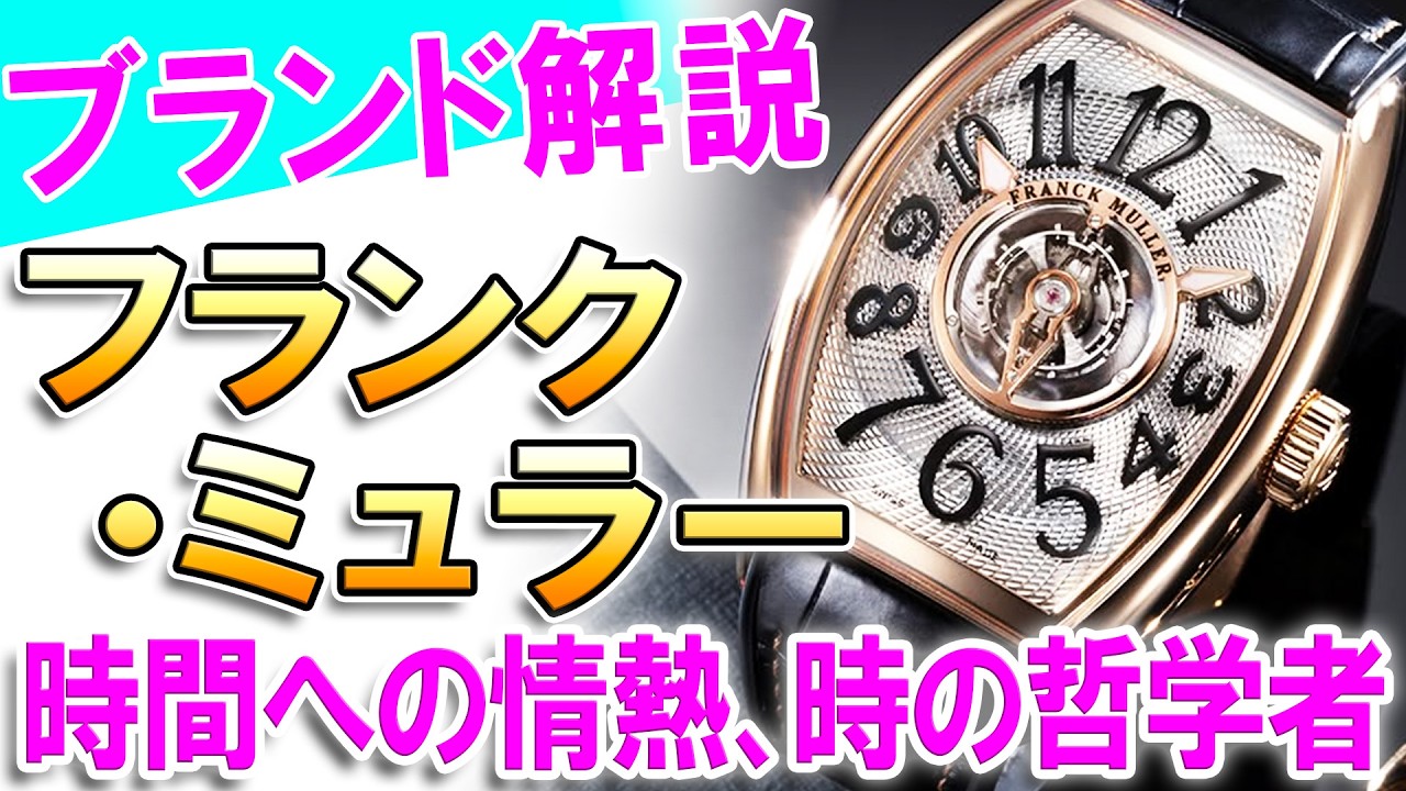 Franck Muller] A Genius or a Maverick? Captivating Art Pieces That