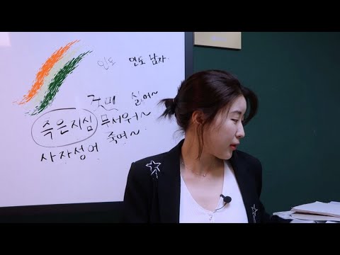 Storytime, my first encounter with an Indian Guy, Korean Idiom