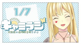 【#キャミラジ】1月7日　実家の話とかにじヌ→ンの話とか【ルイス・キャミー/にじさんじ】