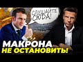 😱Макрона ПІДМІНИЛИ?У Кремлі не вірять очам! Франція вводить війська, Соловйов на пігулках/ГОНЧАРЕНКО