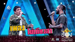 ไม่เดียงสา - เจ๋ง Big Ass Ft.แจ็ค เฉลิมพล | The Wall Song ร้องข้ามกำแพง