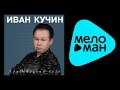 ИВАН КУЧИН - ХРУСТАЛЬНАЯ ВАЗА (альбом) / IVAN KUCHIN - Khrustal'naya vaza