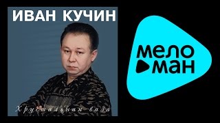 ИВАН КУЧИН - ХРУСТАЛЬНАЯ ВАЗА (альбом) / IVAN KUCHIN - Khrustal'naya vaza