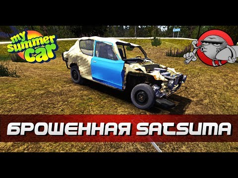 My Summer Car [Квесты] - Брошенная Satsuma