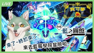 【寶可夢 朱／紫 零之秘寶 】終於來啦~來去藍莓學院冒險啦~🐾🐺古林沃夫🐺🐾