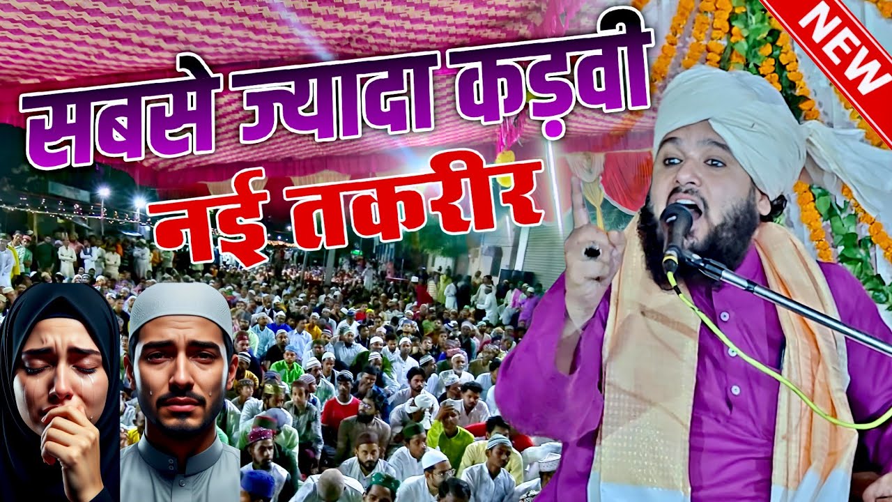 पढ़े लिखे दूर रहें इस नई तकरीर से - sayyed muqimur rahman taqreer - syed muqeem rahman ki takrir