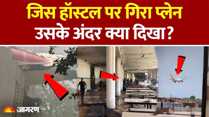 Ahmedabad Plane Crash: जिस हॉस्टल पर गिरा प्लेन, उसके अंदर क्या दिखा? Air India Flight Breaking News - YouTube