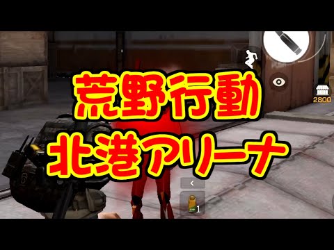 [荒野行動] 北港アリーナ(2021年4月) [iPad Air4]