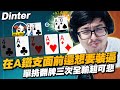 【DinTer】 在A鐵支面前還想要裝逼？單挑翻牌三次全輸超級可悲...觀眾演到自己信了？！