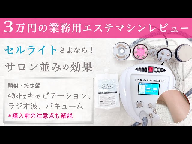 家庭・業務用　キャビテーション・ラジオ波マシン【値引き不可】