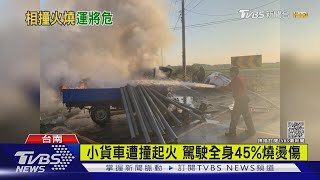 小貨車遭撞起火 駕駛全身45%燒燙傷|TVBS新聞