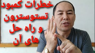 خطرات کمبود تستوسترون و راه حل های مناسب آن..