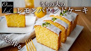 レモンパウンドケーキ（ウィークエンドシトロン）しっとり食感！| 自家製ミントティー | おやつラボ