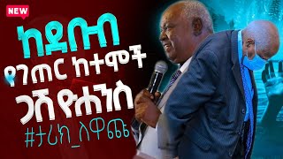 ከደቡብ  የገጠር ከተሞች [ጋሽ ዮሐንስ ] ... ታሪክ_ለዋጩ...  [ Pastor Yohannes Bassena ] Ethiopian Evangelical Council