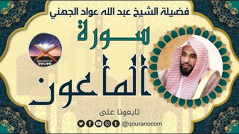 سورة الماعون لفضيلة الشيخ عبد الله عواد الجهني 💖