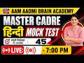 Master Cadre हिंदी Mock Test | Hindi Mock Test Live | 7:00 PM | Aam Aadmi Brain Academy