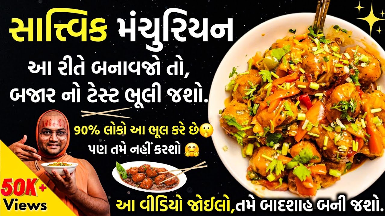 તેલમાં તળવા ની ઝંઝટ વગર😱અને ટેસ્ટ માં ફરક પડે તો પૈસા પાછા🤩#kalpvrukshswami #kalpvruksh #Manchurian