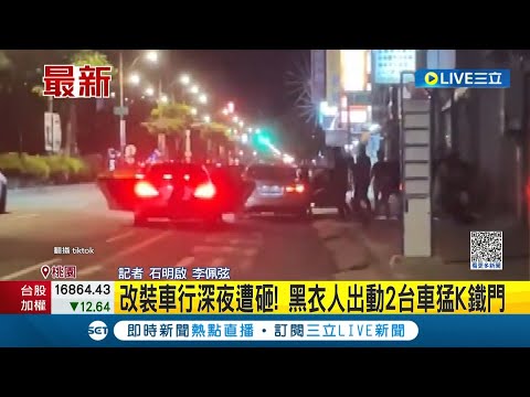 一次下來兩車"球棒隊"! 改裝車行深夜遭砸"黑衣人出動"猛K鐵門 詳細情況警方目前仍在釐清中｜記者 石明啟 李佩弦│【LIVE大現場】20230809│三立新聞台