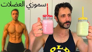 Healthy Smoothie | مشروب البروتين الصحي لحرق الدهون وتكبير العضلات