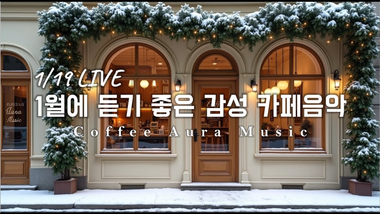 ☕ 그냥 틀어 놓으세요❄️1월 겨울 감성 팝송🎄아침에 듣기 좋은 카페 음악 플레이리스트 # 95  카페에서 듣기 좋은 음악, 마음이 편안해지는 Playlist🎧1/19 LIVE