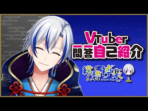【#自己紹介】Vtuber一問一答自己紹介【#紺碧神楽/新人Vtuber】