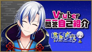 「【#自己紹介】Vtuber一問一答自己紹介【#紺碧神楽/新人Vtuber】」のサムネイル