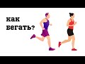 Как начать бегать правильно без травм? Бег трусцой