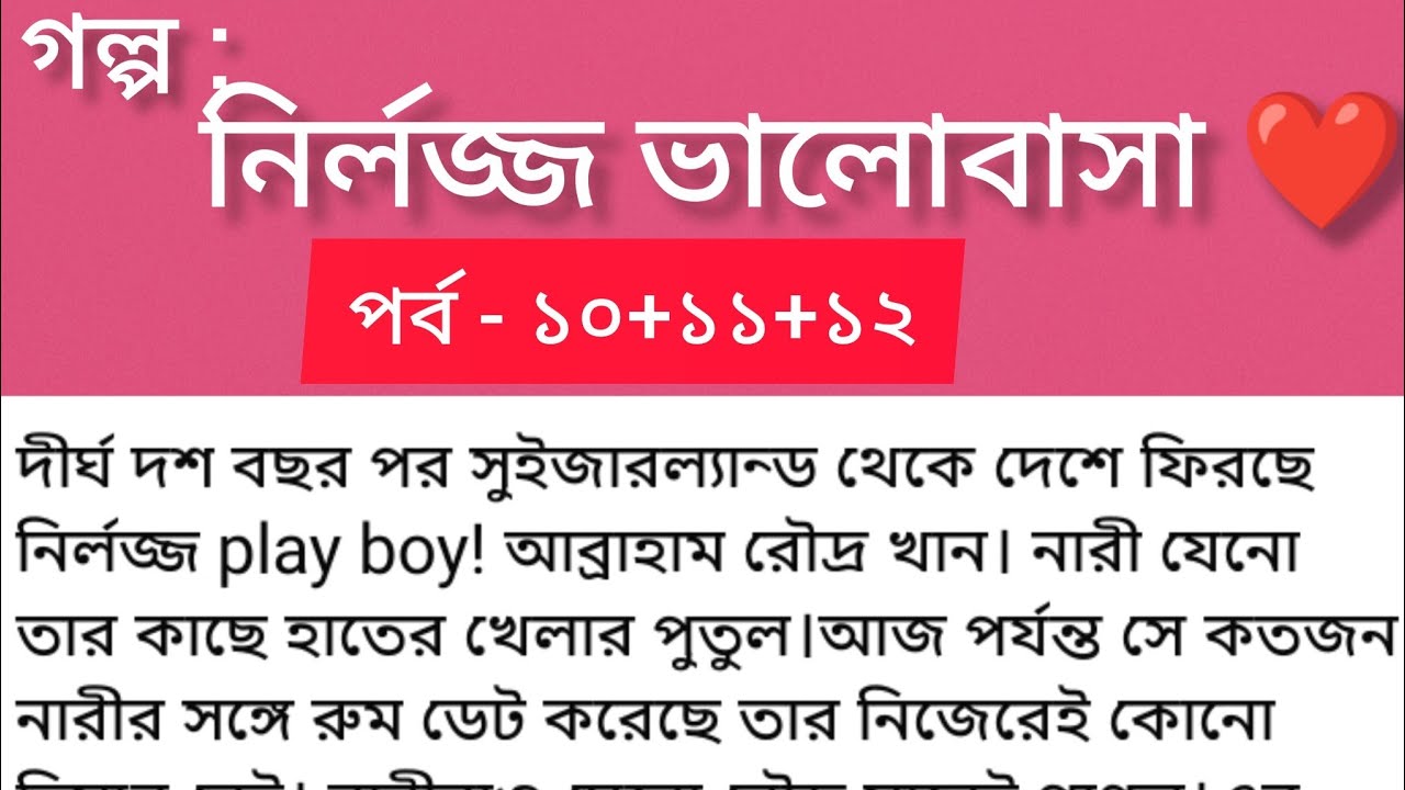 নির্লজ্জ ভালোবাসা ❤️ পর্ব ১০+১১+১২ | অসাধারণ একটি গল্প | বাংলা অডিও গল্প | Bangla romantic story 