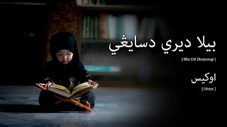 U.K's - Bila Diri Disayangi (Lirik Video ~ Jawi)