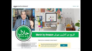 الربح من الانترنت || ميرش باي امازون Merch by Amazon حلال أم حرام || merch by amazon