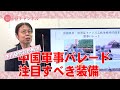国基研チャンネル　第583回 「中国軍事パレード　注目すべき装備」中川真紀（国基研研究員）