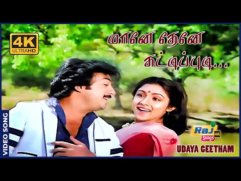 மானே தேனே கட்டிப்புடி மாமன் தோளை தொட்டுக்கடி.......| Mohan | Revathi | Lakshmi | Raj 4K Songs