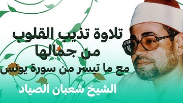 تلاوة تذيب القلوب من جمالها للشيخ شعبان الصياد مع ما تيسر من سورة يونس