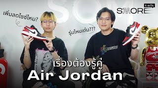 SASOM S'More Talk SS2 - Ep.2 เพิ่มลดไซซ์ไหม? ของดีที่ควรมีติดตู้? เรื่องต้องรู้คู่ Air Jordan 🔥