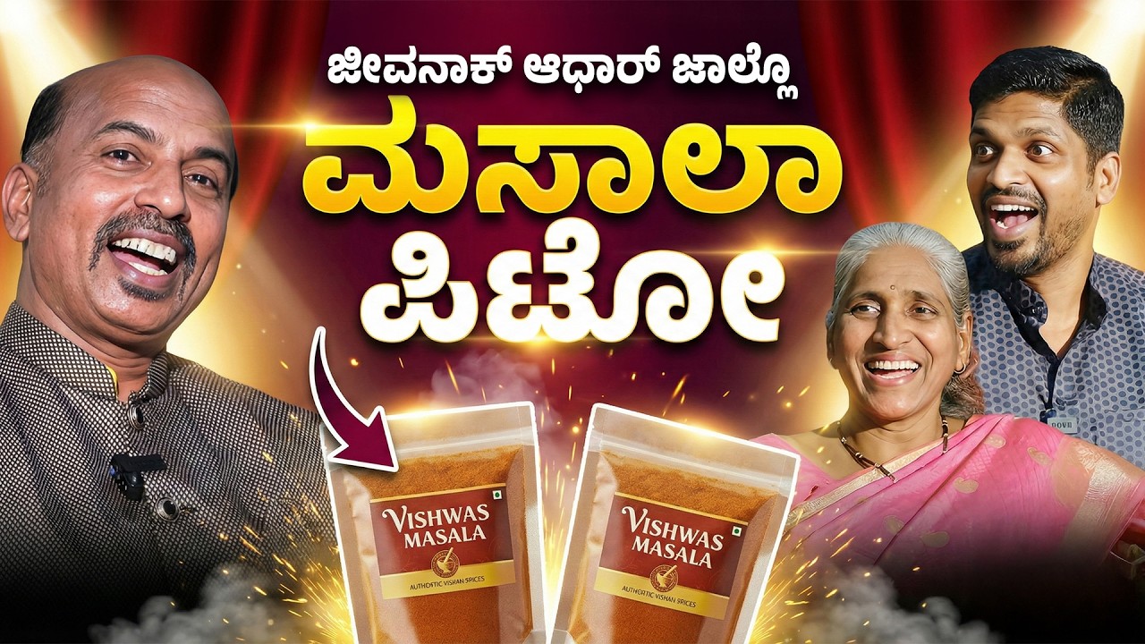 ಜೀವನಾಕ್ ಆಧಾರ್ ಜಾಲ್ಲೊ ಮಸಾಲಾ ಪಿಟೊ | FLOSSY LOBO | SNEHITH VAMANJOOR|Podcast By Roshan Kamath Vamanjoor