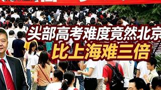 【张捷看世界】头部高考难度竟然北京比上海难三倍