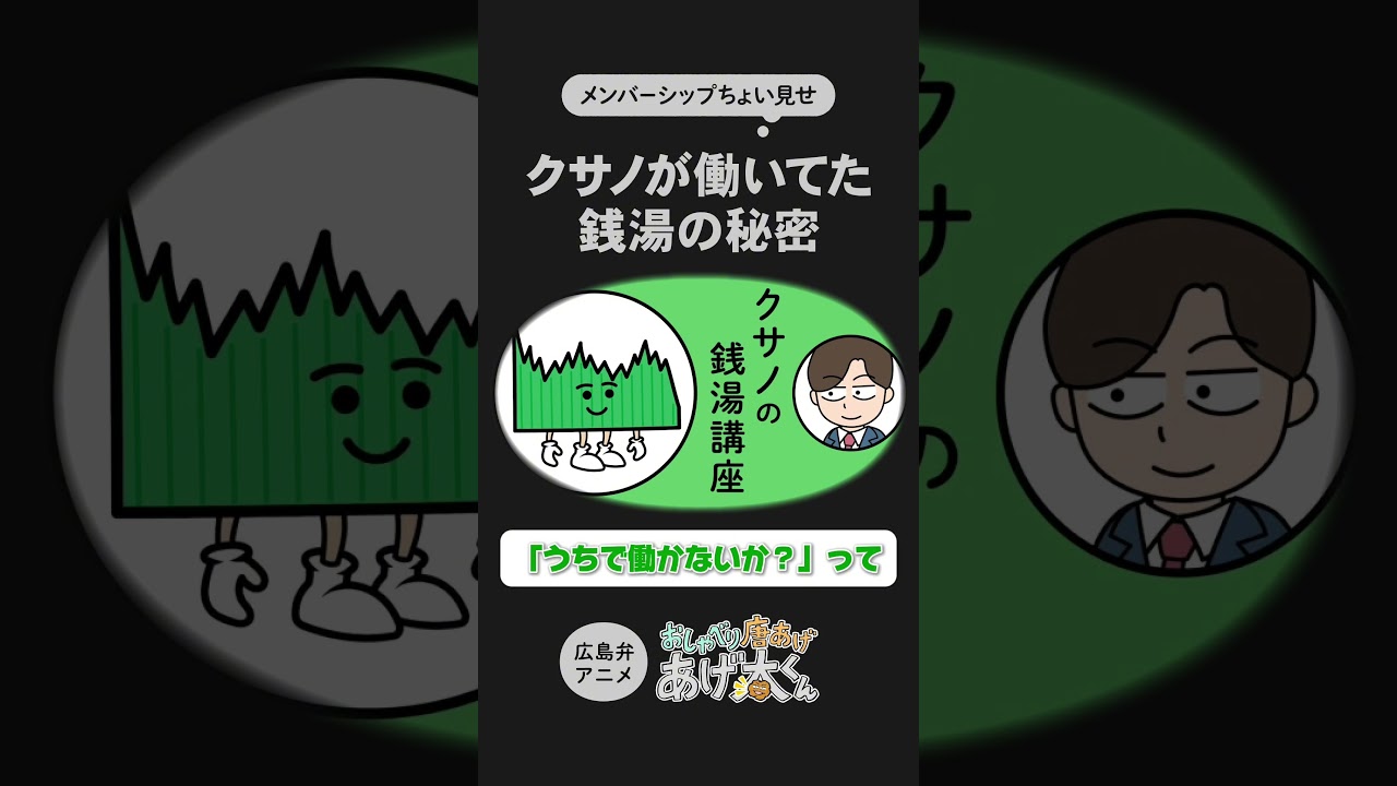 メンバーシップちょい見せ「クサノの銭湯講座」