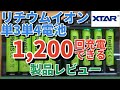 リチウムイオン単3単4電池は1,200回充電できる！XTAR LC4