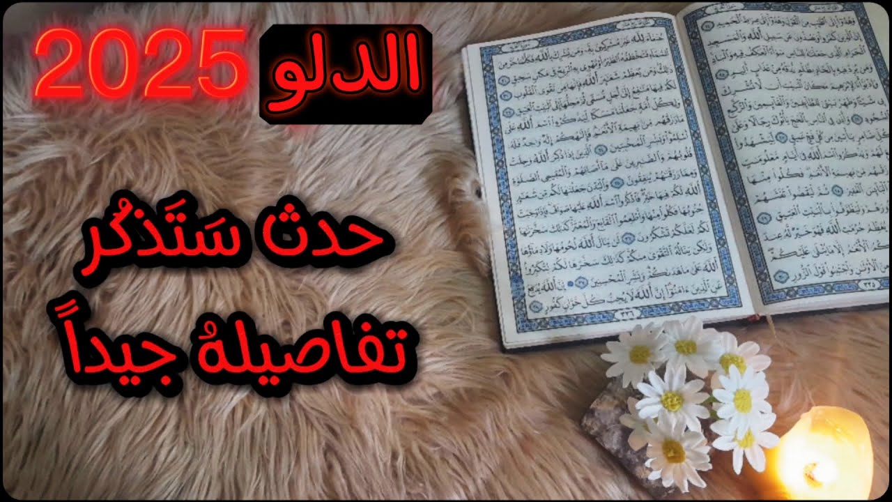 برج الدلو استخارة قرآنية الشريك ساحب والسبب سيدهشك ، عوده حق مغتصب