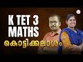 KTET 3 MATHS കൊട്ടിക്കലാശം | KTET FINAL LAP REVISION | KTET EXAM 2026