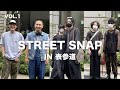 【ストリートスナップ】表参道のオシャレな人は何を着ている？ファッションスナップ&インタビュー【STREET SNAP】