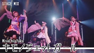 MisaChiaYuka(AAA) / キモノジェットガール [Stage Mix]
