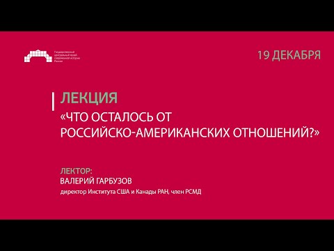 Лекция «Что осталось от российско-американских отношений?»