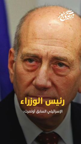 صدى نيوز | رئيس الوزراء الإسرائيلي السابق أولمرت: لأجل ماذا عدنا للقتال في غزة
