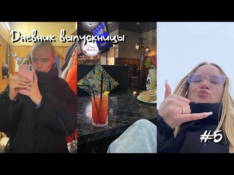 Видео: Дневник выпускницы | #vlog #егэ #выпускники #прокрастинация #болезнь