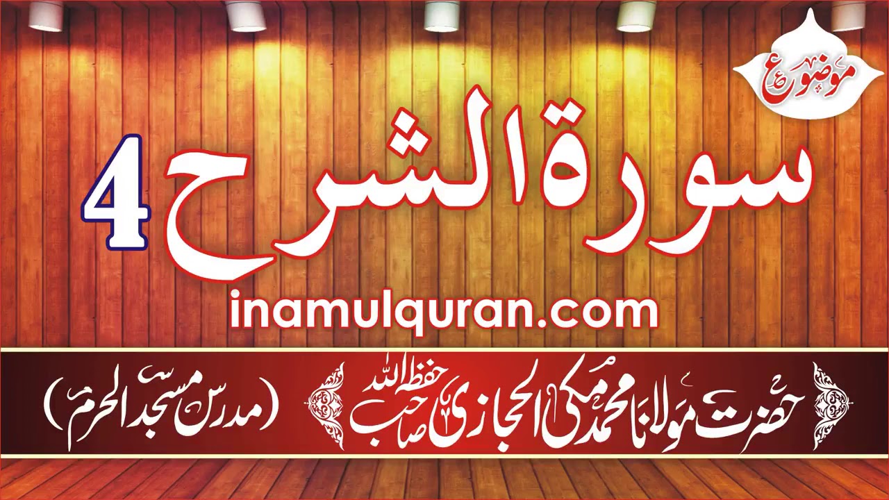 Surat ul Inshirah 4 tafseer ibn kaseer by Maulana Muhammad Makki al Hijazi