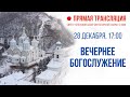 Прямая трансляция. Вечернее богослужение 28.12.20 г.