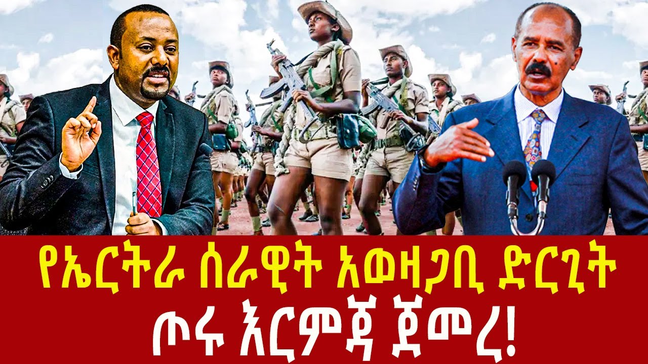 Ethiopia: የኤርትራ ሰራዊት አወዛጋቢ ድርጊት Ethio-Ertria Addis Agelgil