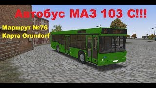 Обзор Автобуса Маз 103 С В Omsi 2!!!