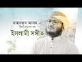        mahfuzul alam best songs  best bangla gojol